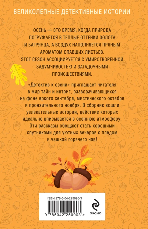 Комплект из 4-х книг: Детектив на лето + Детектив к осени + Детектив к зиме + Детектив на весну