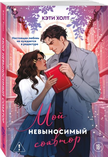 Комплект из 2-х книг (Нешуточная любовь + Мой невыносимый соавтор)