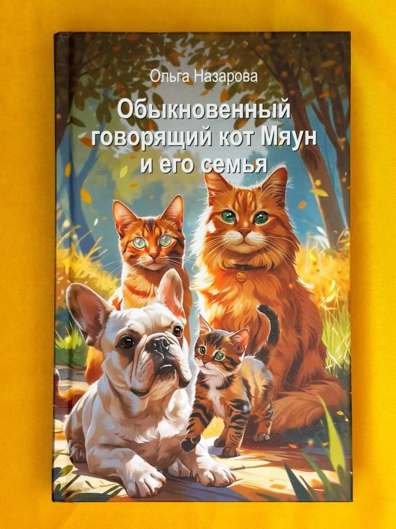 Обыкновенный говорящий кот Мяун и его семья