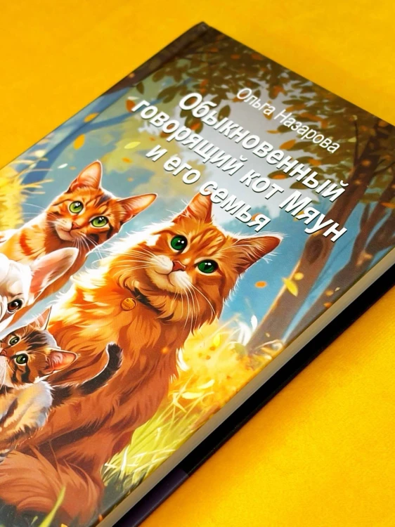 Обыкновенный говорящий кот Мяун и его семья