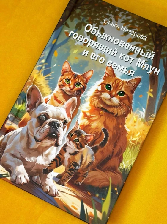Обыкновенный говорящий кот Мяун и его семья