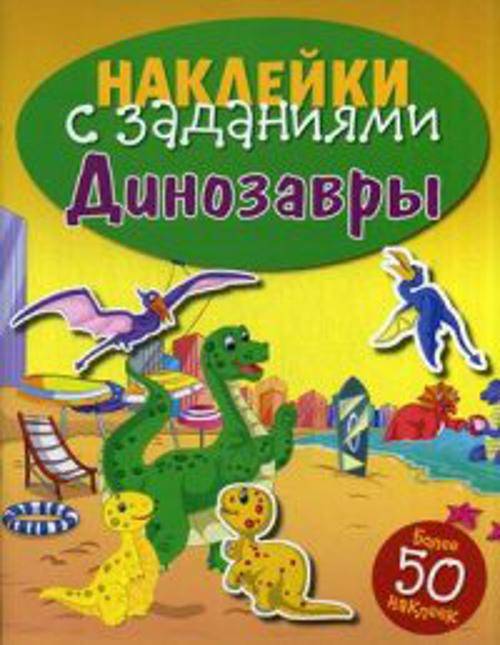 НАКЛЕЙКИ С ЗАДАНИЯМИ. Динозавры