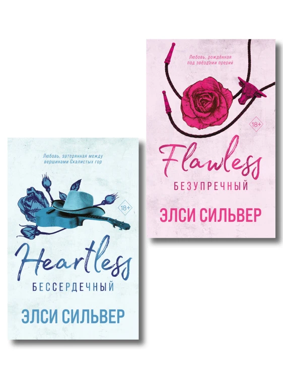 Комплект из 2-х книг: Безупречный (#1) и Бессердечный (#2)
