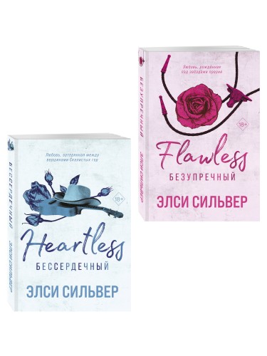 Комплект из 2-х книг: Безупречный (#1) и Бессердечный (#2)