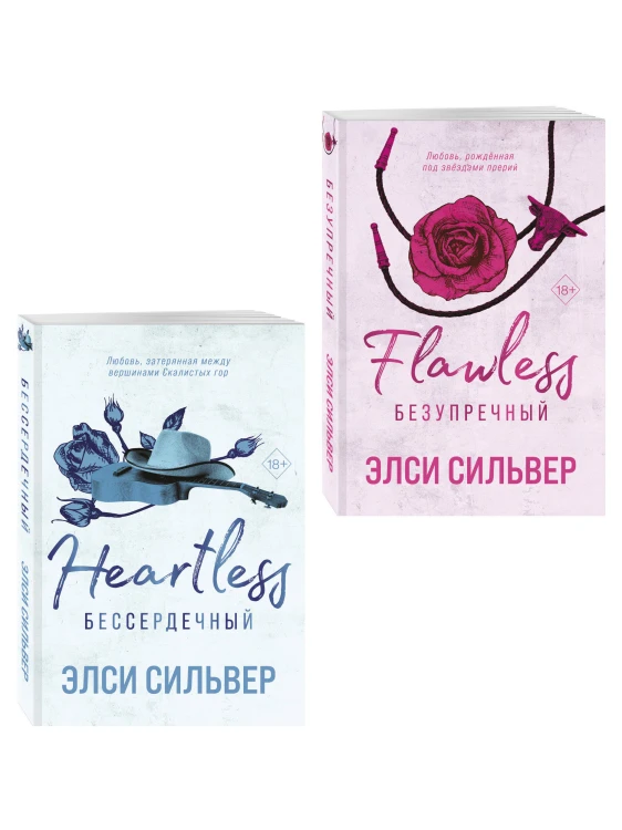 Комплект из 2-х книг: Безупречный (#1) и Бессердечный (#2)