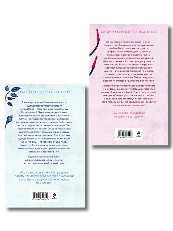 Комплект из 2-х книг: Безупречный (#1) и Бессердечный (#2)