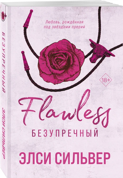 Комплект из 2-х книг: Безупречный (#1) и Бессердечный (#2)