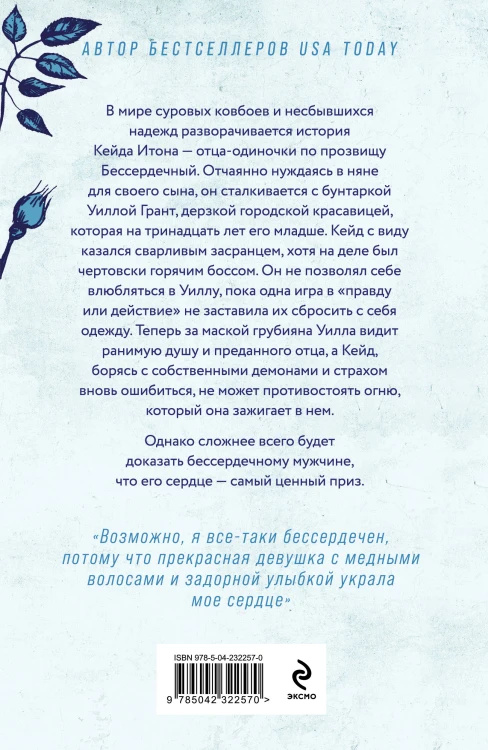 Комплект из 2-х книг: Безупречный (#1) и Бессердечный (#2)