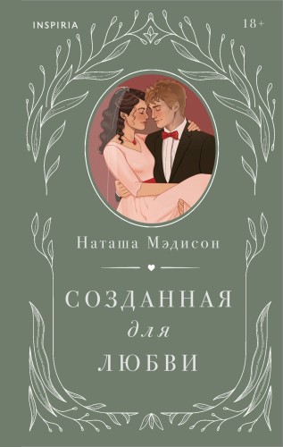 Комплект из 2-х книг (Созданная для меня + Созданная для любви)
