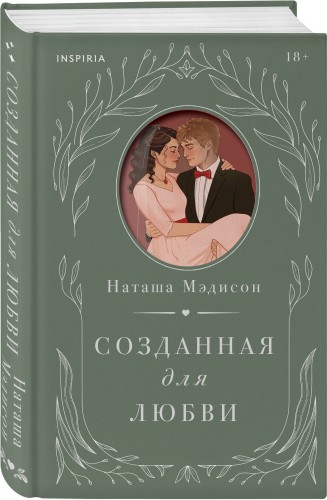Комплект из 2-х книг (Созданная для меня + Созданная для любви)