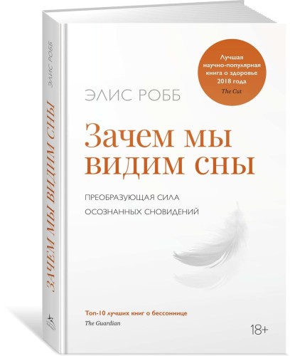 Зачем мы видим сны. Преобразующая сила осознанных сновидений