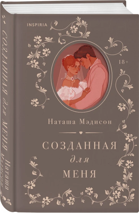Комплект из 2-х книг (Созданная для меня + Созданная для любви)