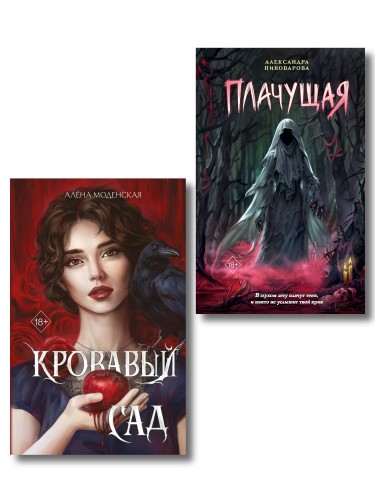 Комплект из 2-х книг: Кровавый сад + Плачущая