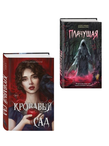 Комплект из 2-х книг: Кровавый сад + Плачущая