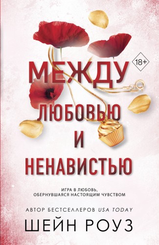 Комплект из 2-х книг: Между преданностью и предательством (#1) + Между любовью и ненавистью (#2)