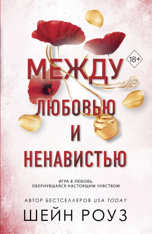 Комплект из 2-х книг: Между преданностью и предательством (#1) + Между любовью и ненавистью (#2)