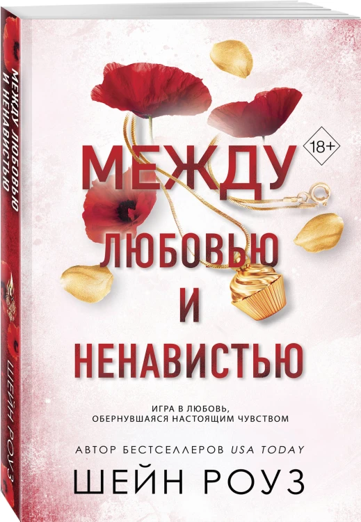 Комплект из 2-х книг: Между преданностью и предательством (#1) + Между любовью и ненавистью (#2)