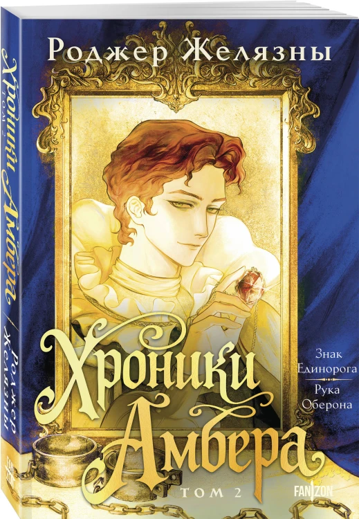 Хроники Амбера. Том 2. Знак Единорога. Рука Оберона