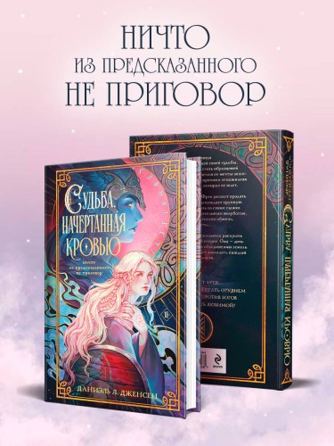 Судьба, начертанная кровью