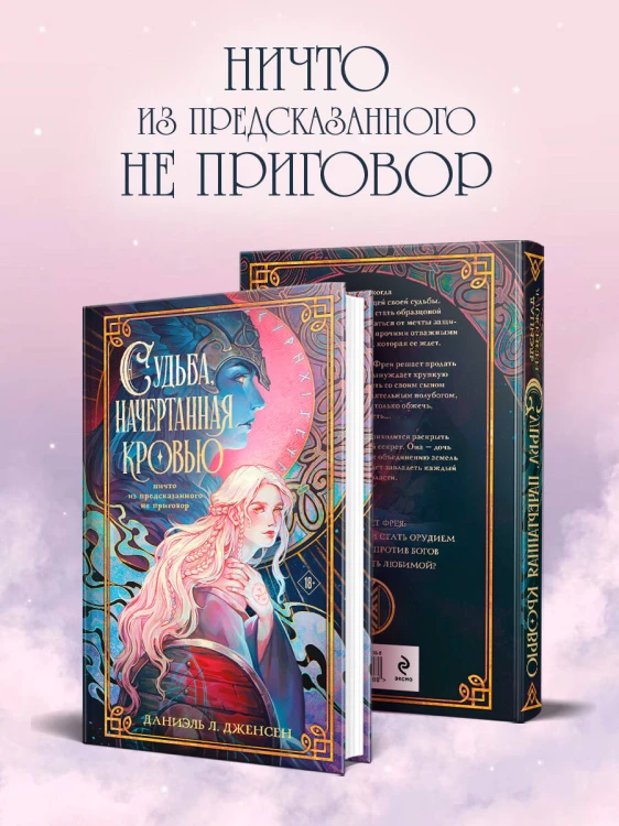 Судьба, начертанная кровью