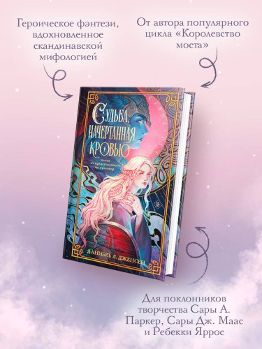 Судьба, начертанная кровью