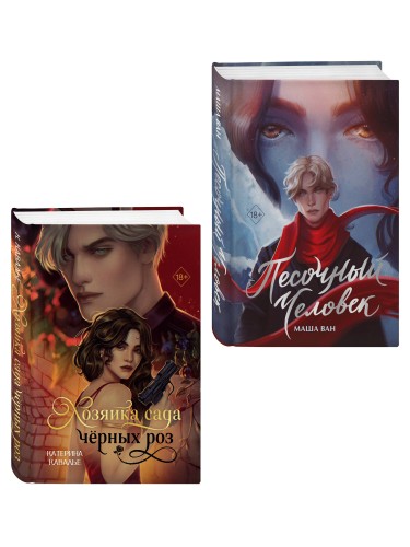 Комплект из 2-х книг: Хозяйка сада черных роз + Песочный человек