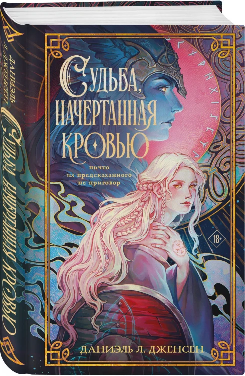 Судьба, начертанная кровью