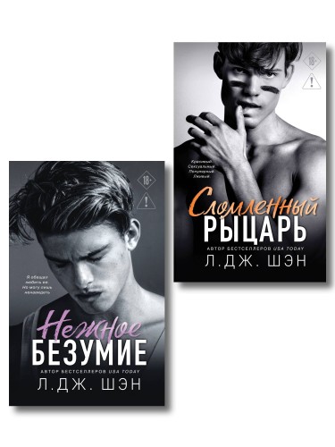 Комплект из 2-х книг: Школа Всех Святых. Нежное безумие (#1) + Школа Всех Святых. Сломленный рыцарь (#2)
