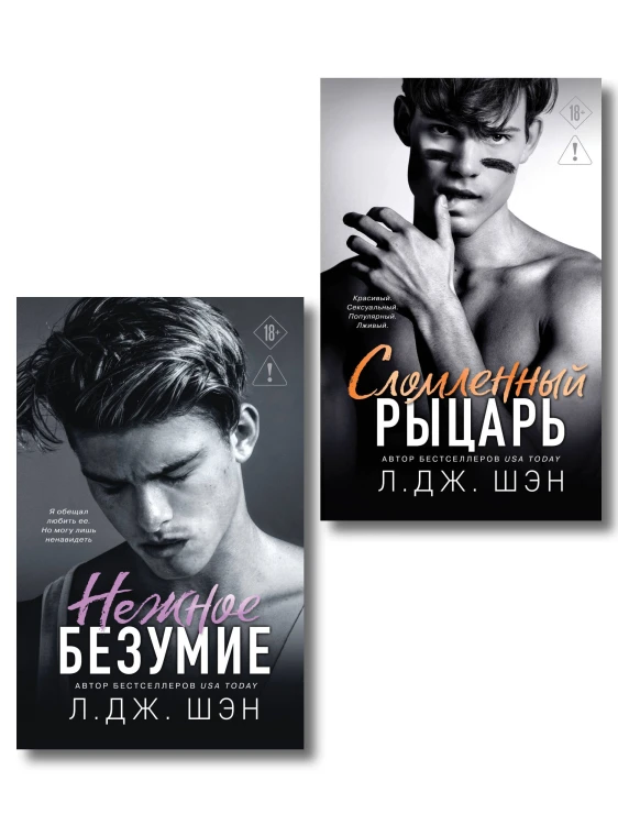 Комплект из 2-х книг: Школа Всех Святых. Нежное безумие (#1) + Школа Всех Святых. Сломленный рыцарь (#2)