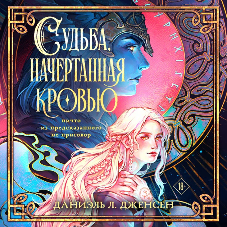 Судьба, начертанная кровью