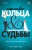 Красивые кольца и сломанные судьбы
