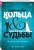 Красивые кольца и сломанные судьбы