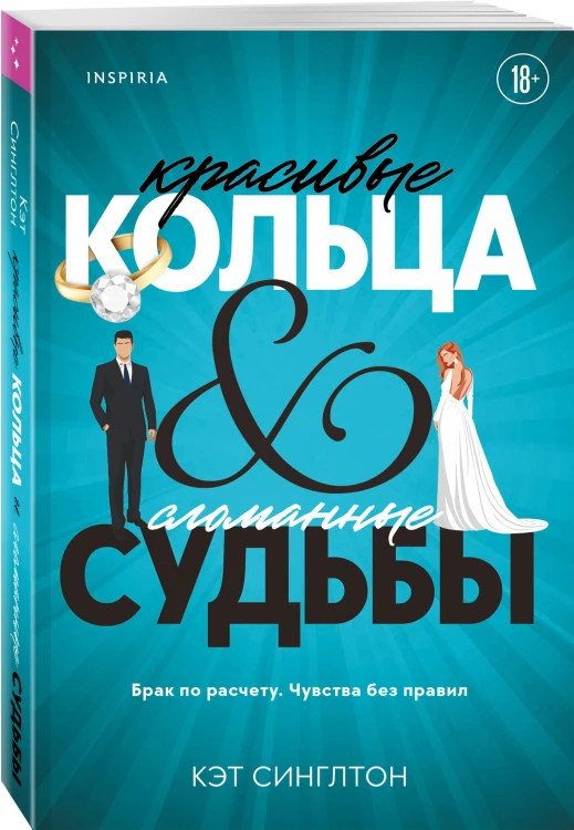Красивые кольца и сломанные судьбы