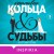 Красивые кольца и сломанные судьбы