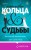 Красивые кольца и сломанные судьбы
