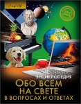 Обо всём на свете в вопросах и ответах. Энциклопедия