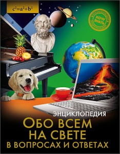 Обо всём на свете в вопросах и ответах. Энциклопедия