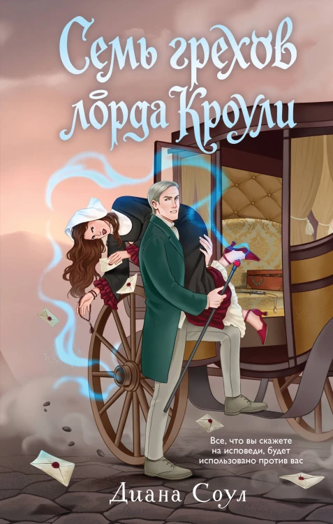 Семь грехов лорда Кроули