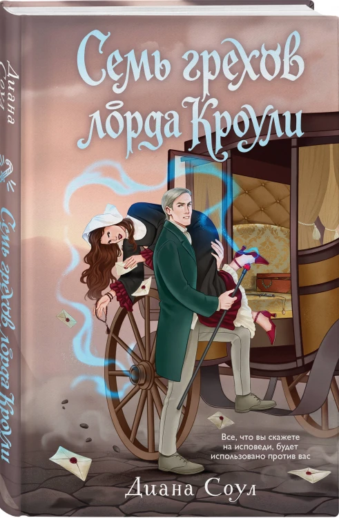 Семь грехов лорда Кроули