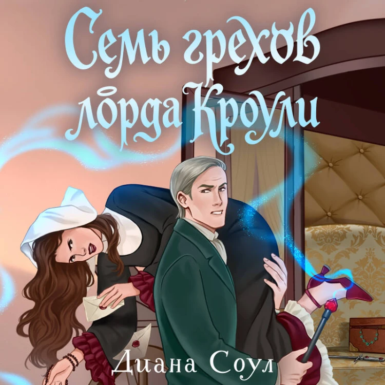 Семь грехов лорда Кроули