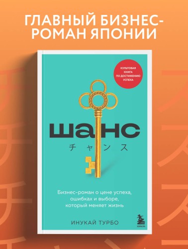 Шанс. Бизнес-роман о цене успеха, ошибках и выборе, который меняет жизнь
