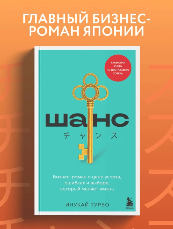 Шанс. Бизнес-роман о цене успеха, ошибках и выборе, который меняет жизнь