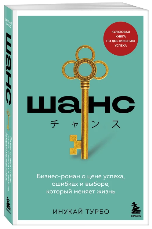 Шанс. Бизнес-роман о цене успеха, ошибках и выборе, который меняет жизнь