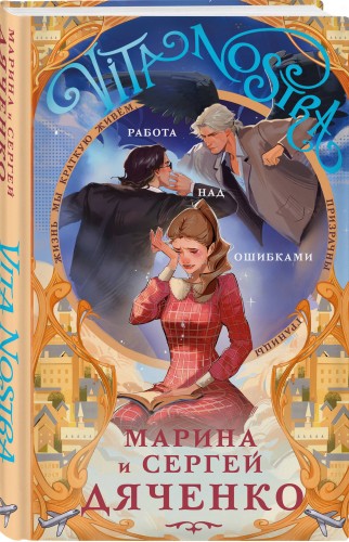 Vita nostra: Работа над ошибками (Метаморфозы #4; Vita Nostra #2)