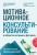 Мотивационное консультирование в области питания и фитнеса. Как помочь человеку решиться на качественные изменения образа жизни