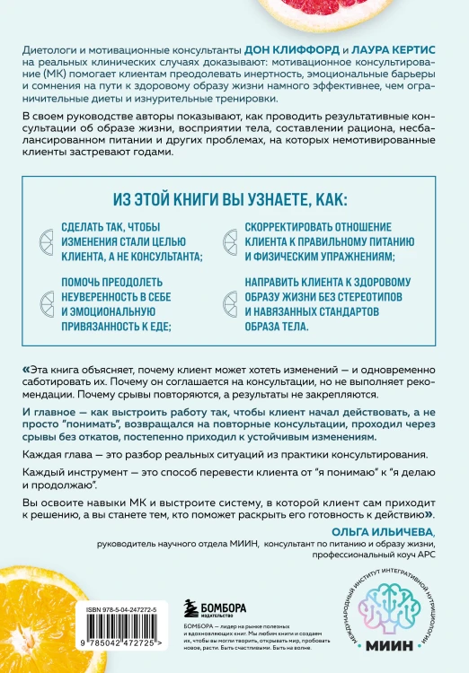Мотивационное консультирование в области питания и фитнеса. Как помочь человеку решиться на качественные изменения образа жизни