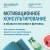 Мотивационное консультирование в области питания и фитнеса. Как помочь человеку решиться на качественные изменения образа жизни