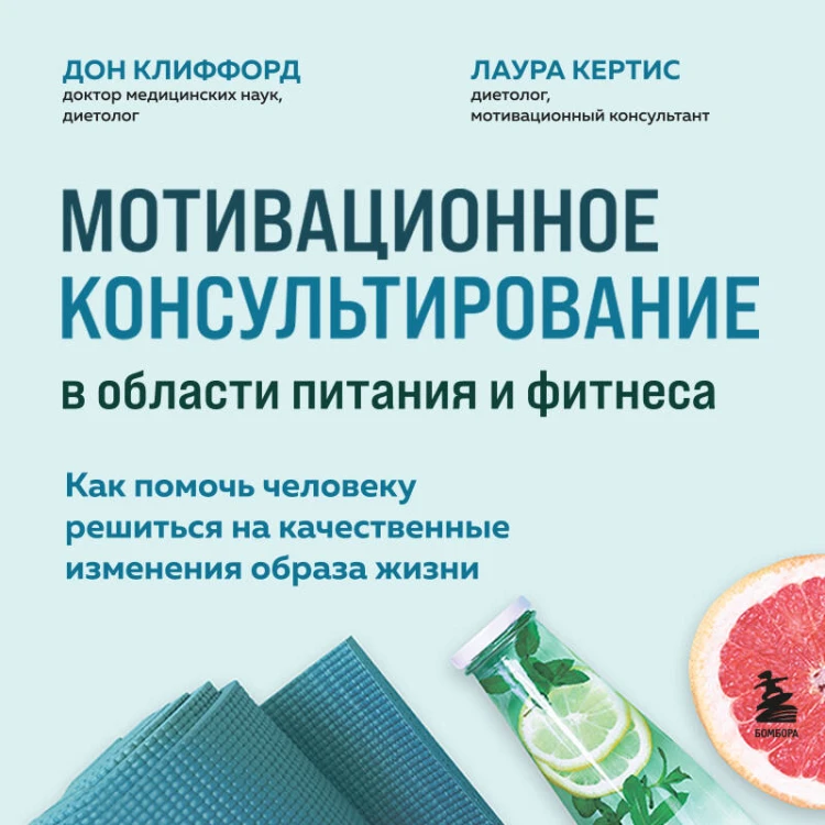 Мотивационное консультирование в области питания и фитнеса. Как помочь человеку решиться на качественные изменения образа жизни