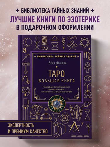 Таро. Большая книга. Подробное толкование карт, принципы чтения, "золотая" коллекция раскладов