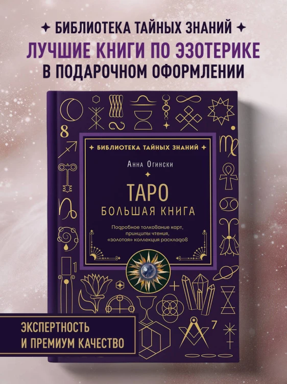Таро. Большая книга. Подробное толкование карт, принципы чтения, "золотая" коллекция раскладов